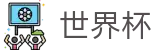 2026世界杯官网(SHIJIEBEI)官方授权平台